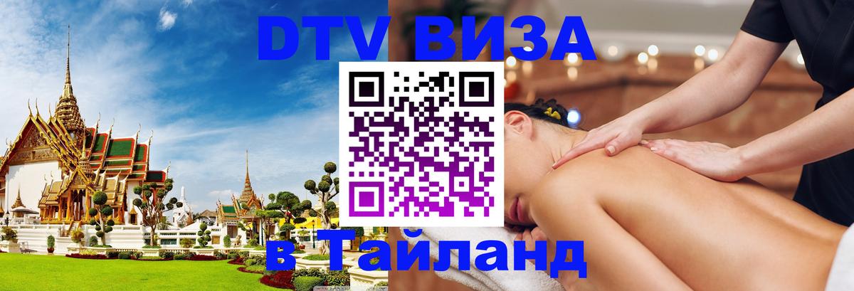 Электронная виза DTV в Тайланд Салават 