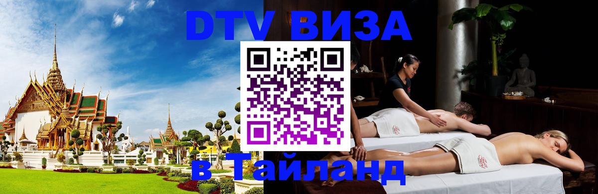 Цены на DTV визу в Таиланд — пакеты услуг, достаточно даже паспорта - Салават  04.10.2025 